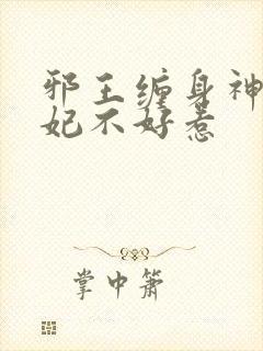 邪王缠身神医毒妃不好惹