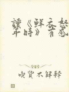 读《鲜衣怒马少年时》有感