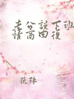老公说下班了高情商回复