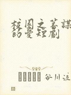 校园之蓄谋已久的爱短剧