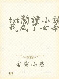 txt阅读小说我成了女帝的契约神兽