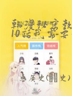 韩漫秘密教学110话我需要灭火：结局+番外