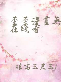 歪歪漫画无遮挡在线看