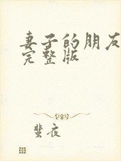 妻子的朋友电影完整版