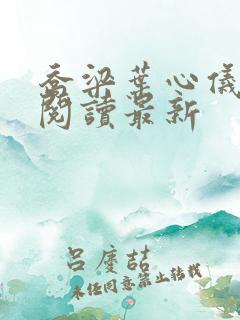 乔梁叶心仪免费阅读最新