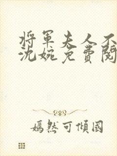 将军夫人不好惹沈婉免费阅读