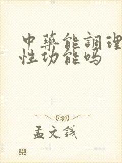 中药能调理男性性功能吗