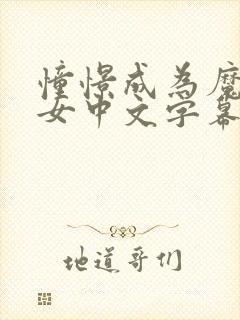 憧憬成为魔法少女中文字幕动画免费观看全集