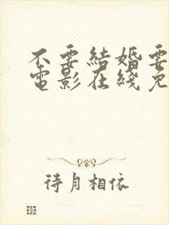 不要结婚要恋爱电影在线免费观看