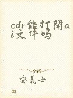cdr能打开ai文件吗
