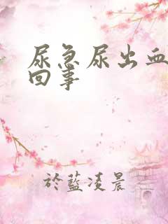 尿急尿出血怎么回事