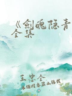 《剑魄隐青衫》全集