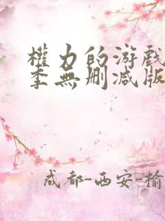 权力的游戏第三季无删减版在线