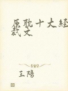 原耽十大经典总裁文