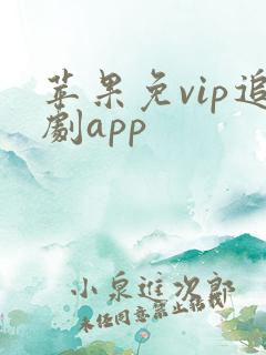 苹果免vip追剧app