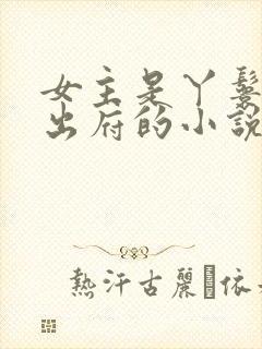 女主是丫鬟赎身出府的小说