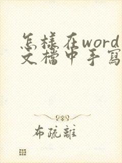 怎样在word文档中手写签名