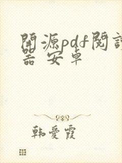 开源pdf阅读器 安卓