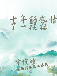 十年的感情结束了一段话