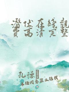 潜伏在线观看免费高清完整版