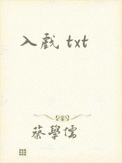 入戏 txt