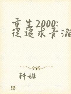 重生2000:从追求青涩校花同桌开始完本