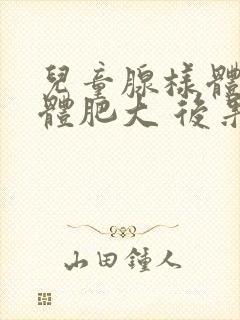 儿童腺样体扁桃体肥大 后果