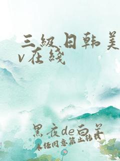 三级日韩美女av在线