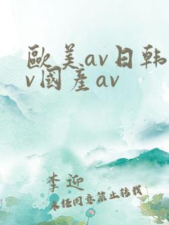 欧美av日韩av国产av