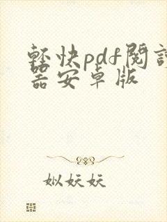 轻快pdf阅读器安卓版