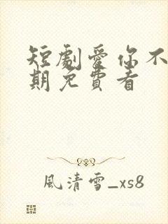 短剧爱你不问归期免费看