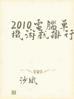 2010电脑单机游戏排行榜前十名