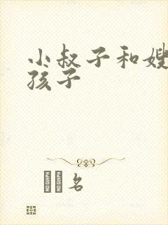 小叔子和嫂子生孩子