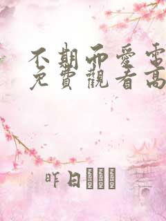 不期而爱电视剧免费观看高清