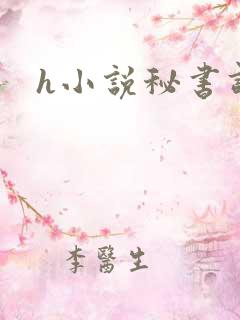 h小说秘书调教