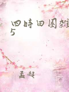 四时田园杂兴25