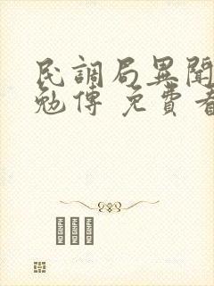 民调局异闻录之勉传 免费看