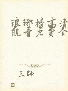 琅琊榜高清在线观看免费全集
