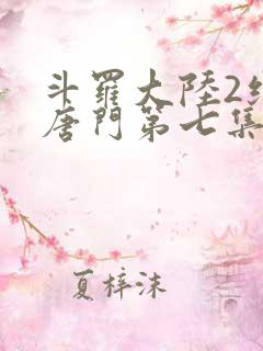 斗罗大陆2绝世唐门第七集