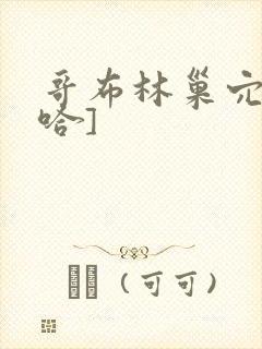 哥布林巢穴[三哈]