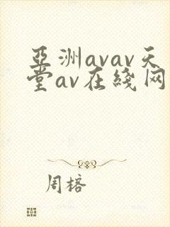 亚洲avav天堂av在线网优物