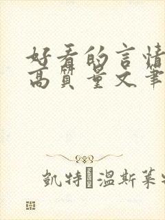 好看的言情小说高质量文笔好古代
