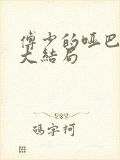 傅少的哑巴新妻大结局