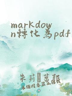 markdown转化为pdf在线