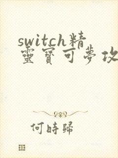 switch精灵宝可梦攻略详细