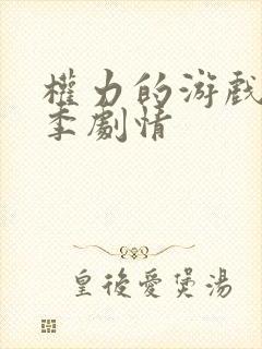 权力的游戏第八季剧情
