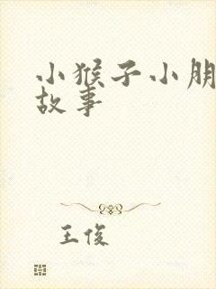 小猴子小朋友的故事