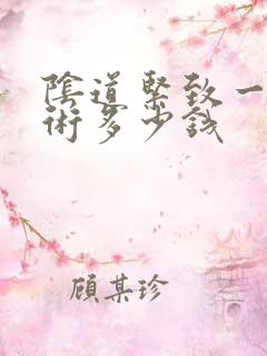 阴道紧致一般手术多少钱