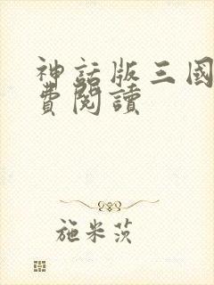 神话版三国 免费阅读