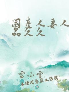 国产人妻人伦精品久久